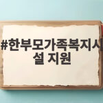 한부모가족복지시설 지원