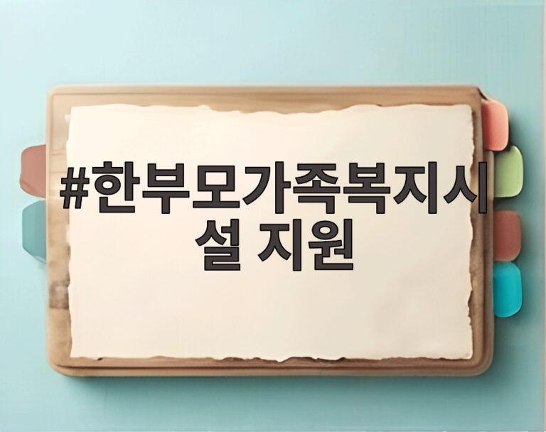 한부모가족복지시설 지원