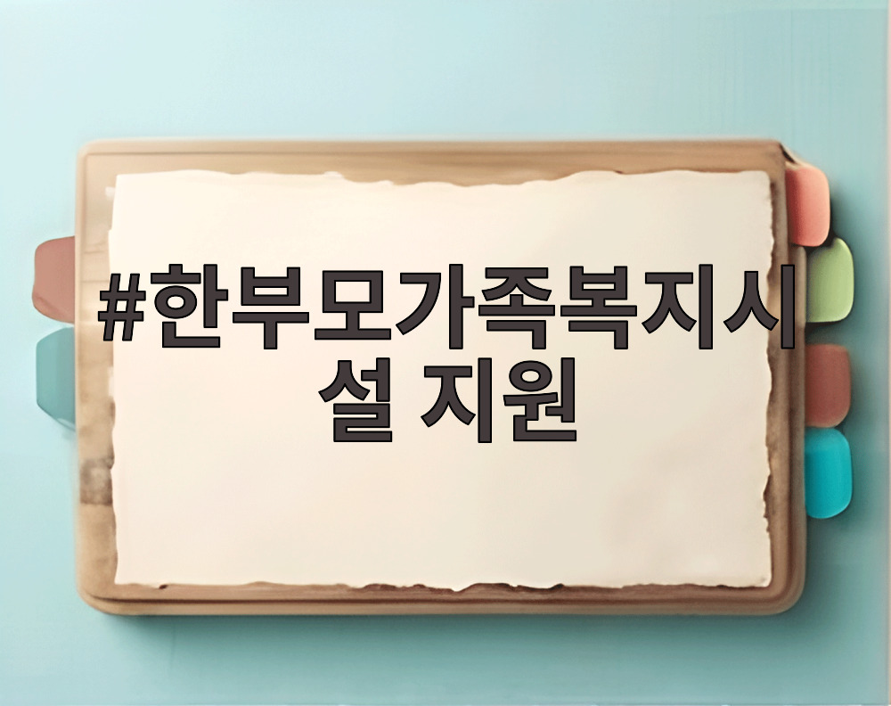 한부모가족복지시설 지원