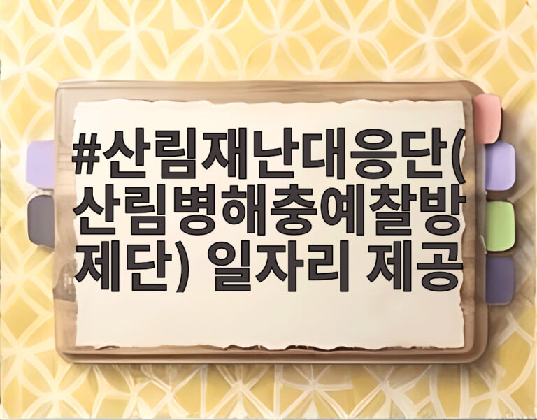 산림재난대응단(산림병해충예찰방제단) 일자리 제공