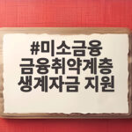 미소금융 금융취약계층 생계자금 지원 미소금융 금융취약계층 생계자금 지원