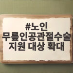 노인 무릎인공관절수술 지원 대상 확대