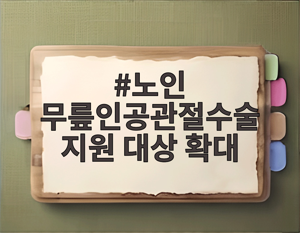 노인 무릎인공관절수술 지원 대상 확대
