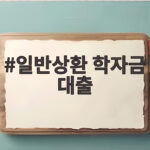 일반상환 학자금 대출