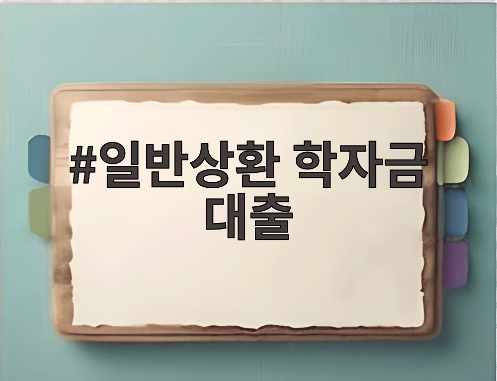 일반상환 학자금 대출
