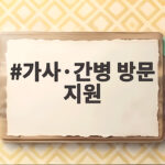 중한 병, 두렵지 않은 가사간병 지원 가사·간병 방문 지원