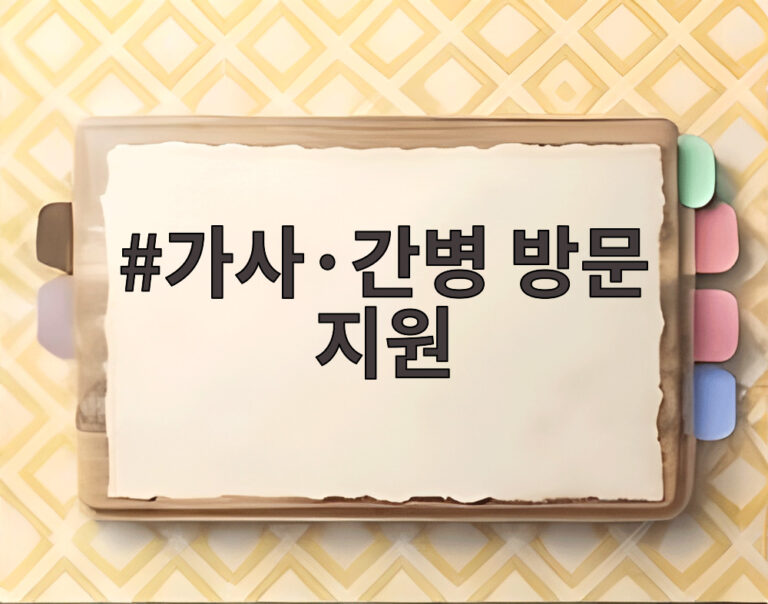 가사·간병 방문 지원
