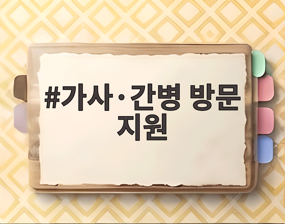 가사·간병 방문 지원