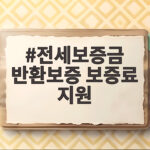 전세보증금 반환보증 보증료 지원