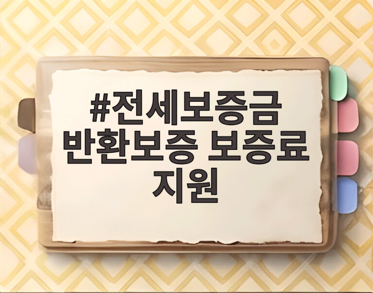 전세보증금 반환보증 보증료 지원
