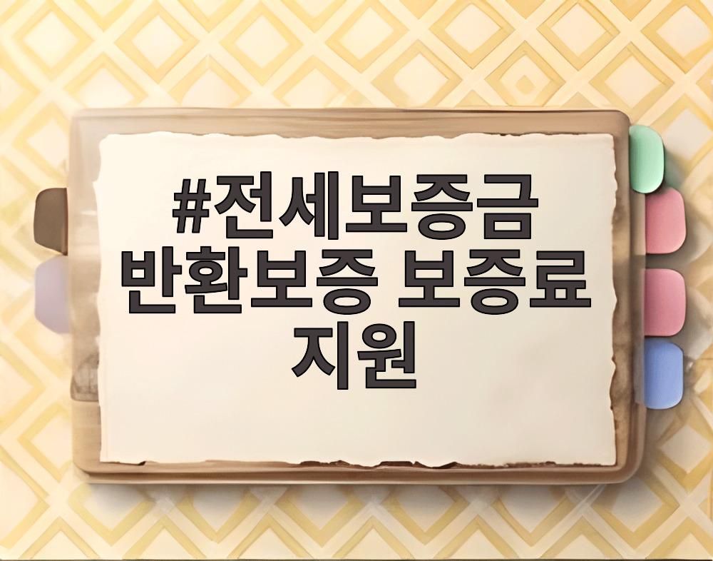 전세보증금 반환보증 보증료 지원
