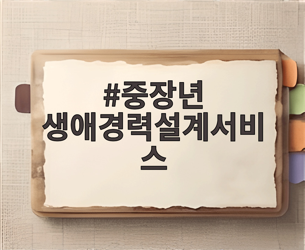 중장년 생애경력설계서비스