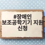 장애인 보조공학기기 지원 신청