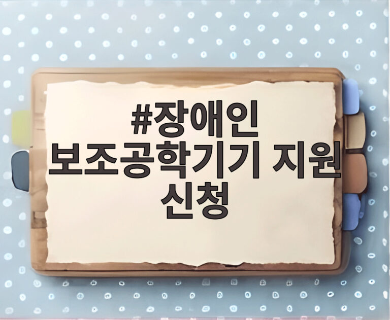 장애인 보조공학기기 지원 신청