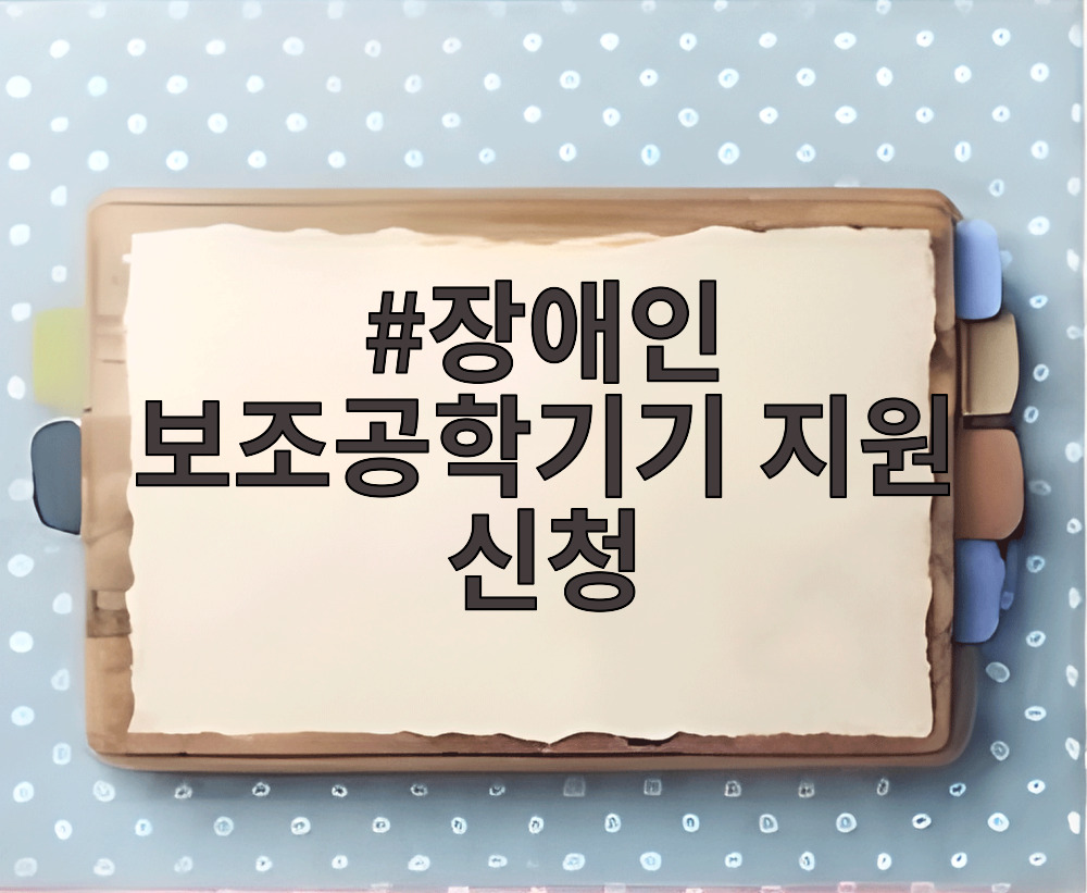 장애인 보조공학기기 지원 신청
