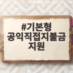 기본형 공익직접지불금 지원
