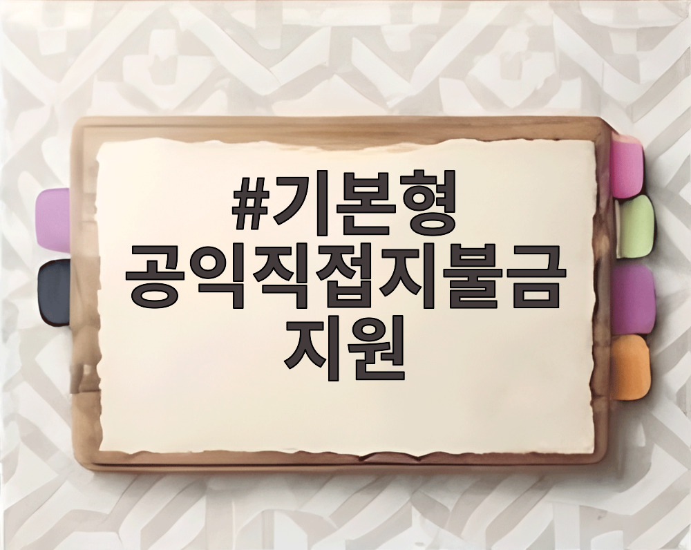기본형 공익직접지불금 지원