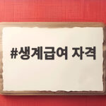2026 생계급여 자격 조건과 신청 방법 총정리 생계급여 자격
