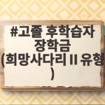 고졸 후학습자 장학금 희망사다리Ⅱ 등록금 전액 지원받는 법 고졸 후학습자 장학금 (희망사다리Ⅱ유형)