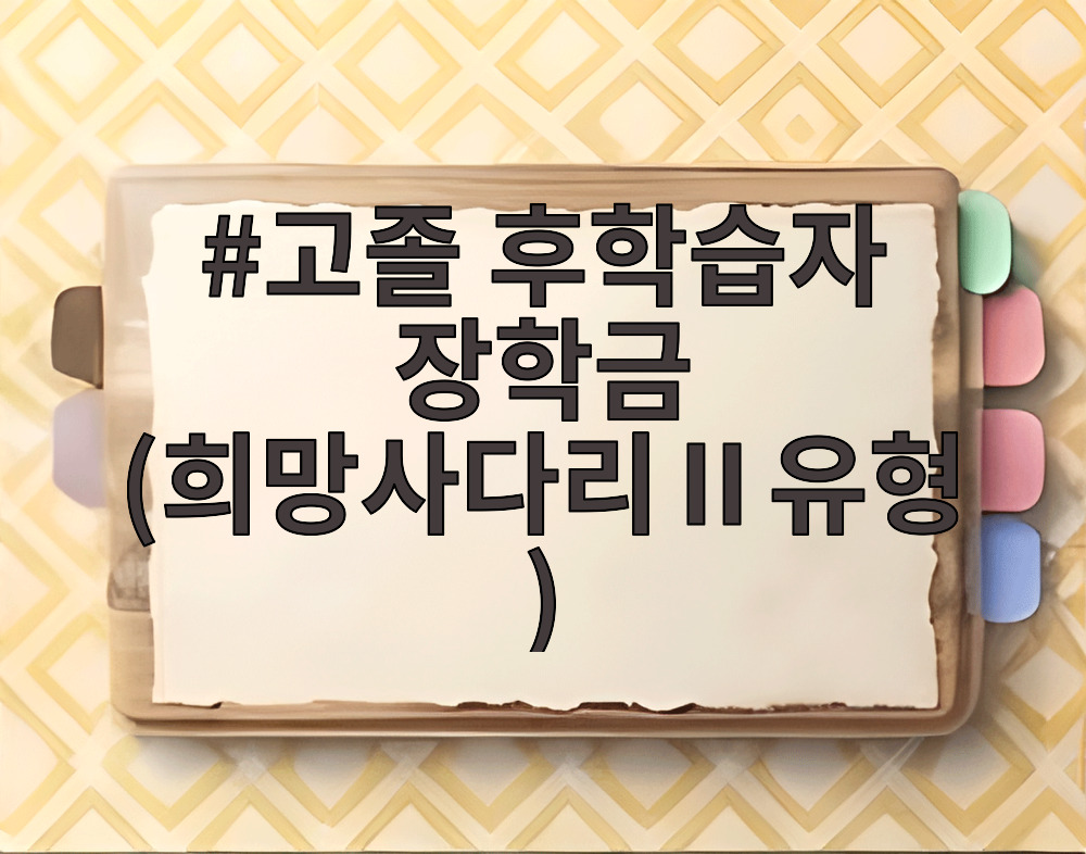 고졸 후학습자 장학금 희망사다리Ⅱ유형