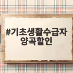 기초생활수급자 양곡할인 90% 신청하기 기초생활수급자 양곡할인