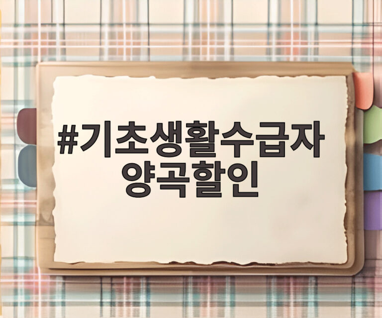 기초생활수급자 양곡할인