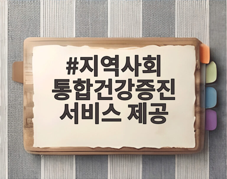 지역사회 통합건강증진 서비스 제공