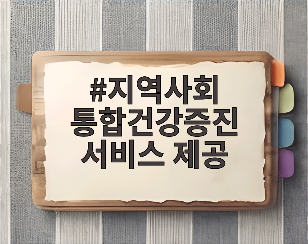 지역사회 통합건강증진 서비스 제공
