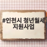 인천시 청년월세 지원사업