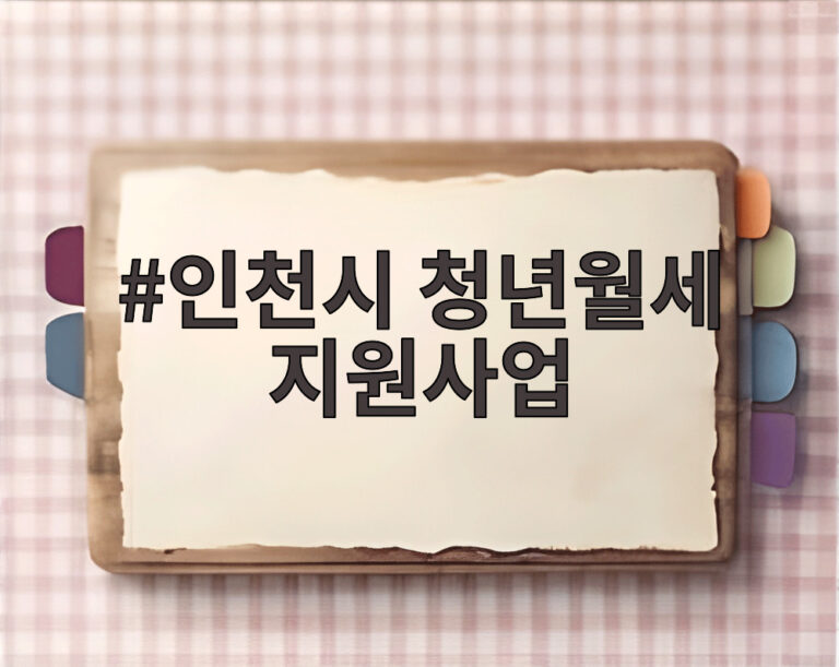 인천시 청년월세 지원사업
