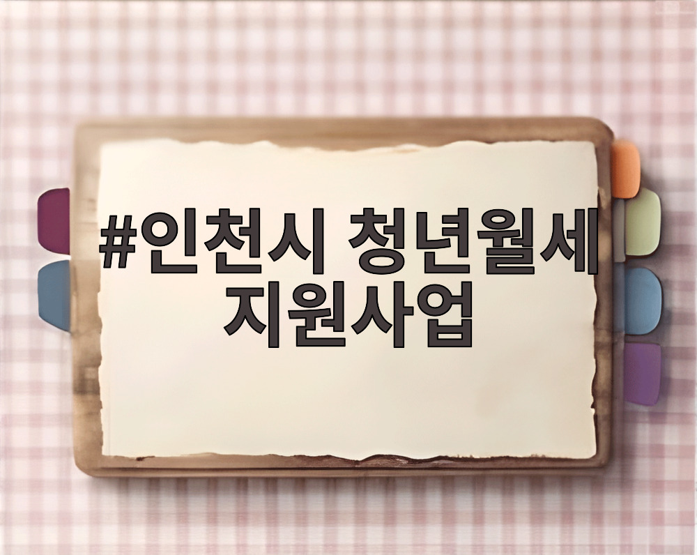 인천시 청년월세 지원사업