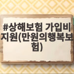 상해보험 가입비 지원(만원의행복보험)