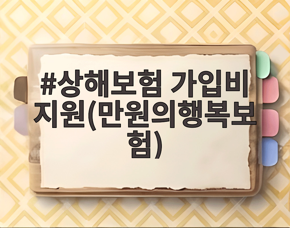 상해보험 가입비 지원(만원의행복보험)