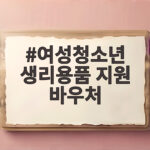 여성청소년 생리용품 지원 바우처
