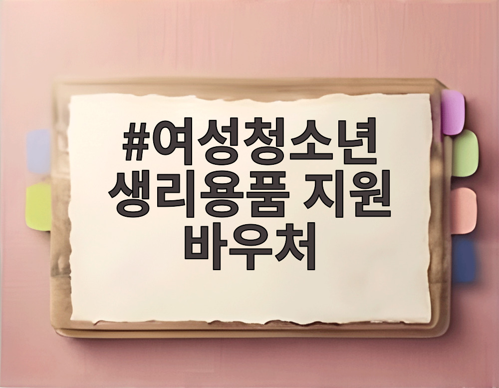 여성청소년 생리용품 지원 바우처