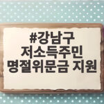강남구 저소득주민 명절위문금 지원