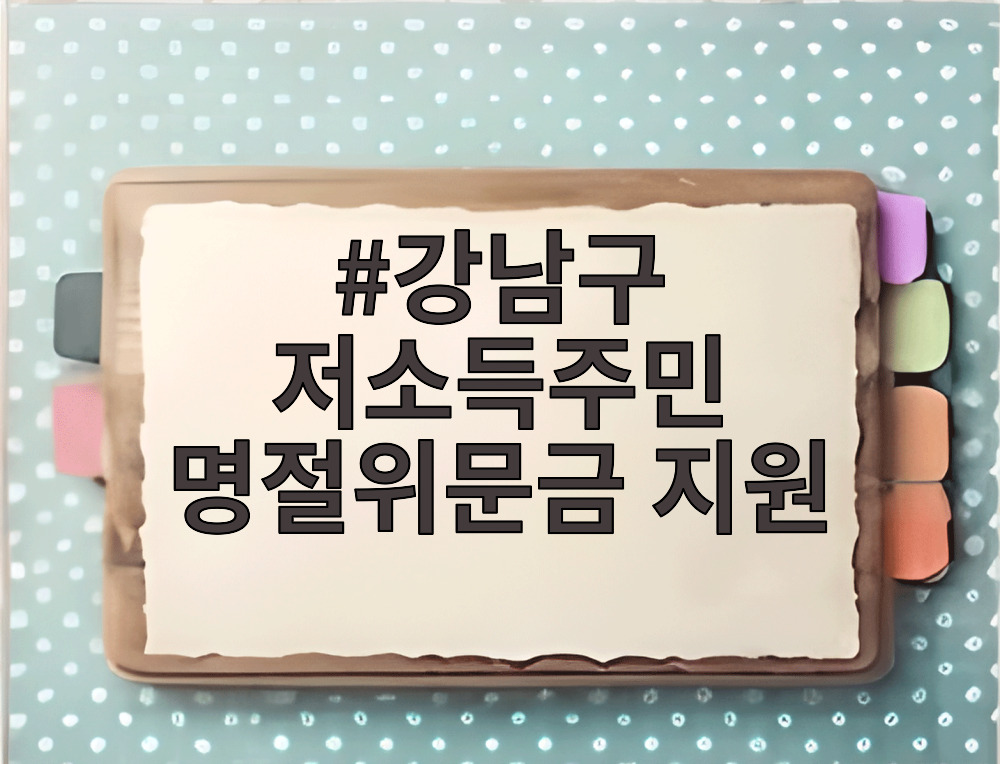강남구 저소득주민 명절위문금 지원