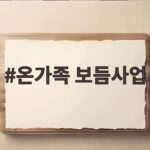 온가족 보듬사업