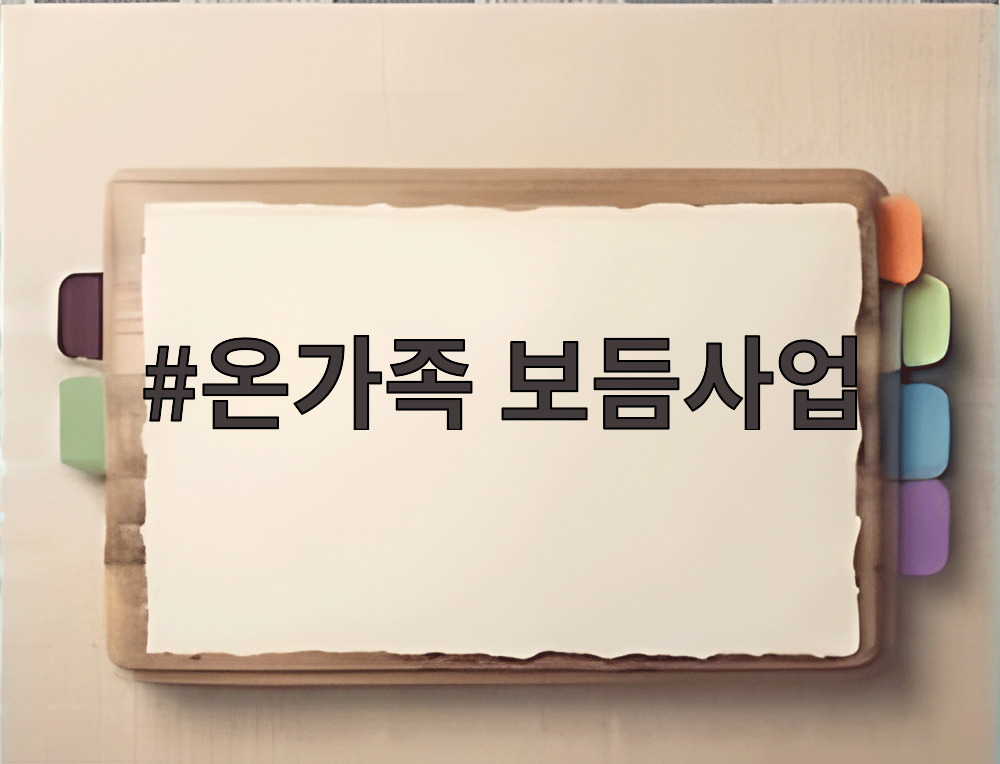 온가족 보듬사업