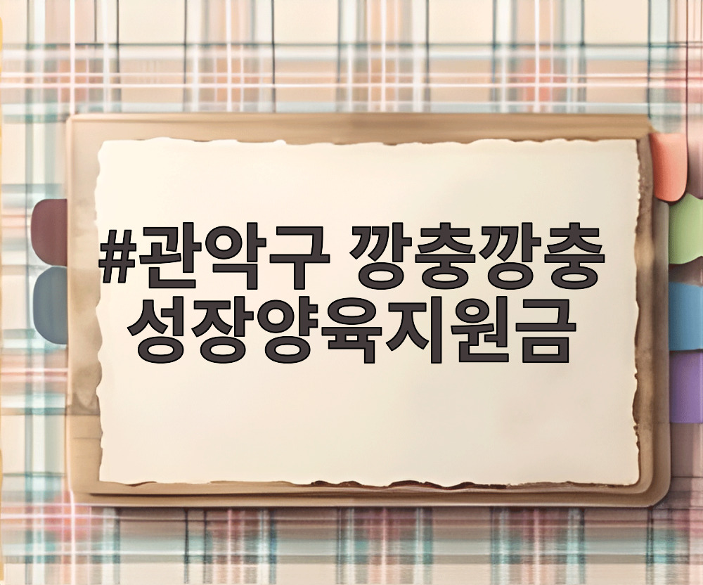 관악구 깡충깡충 성장양육지원금