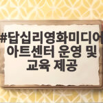 답십리영화미디어아트센터 운영 및 교육 제공