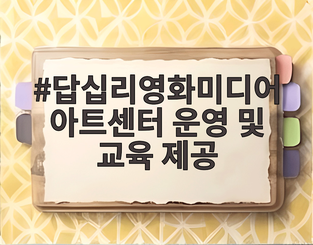 답십리영화미디어아트센터 운영 및 교육 제공