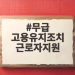 무급 고용유지 근로자지원 신청방법 무급 고용유지조치 근로자지원