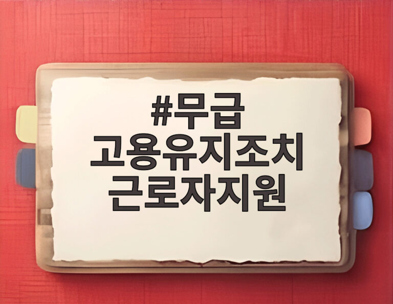 무급 고용유지조치 근로자지원
