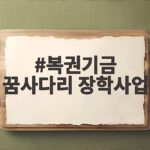 복권기금 꿈사다리 장학사업 지원 자격과 혜택 복권기금 꿈사다리 장학사업