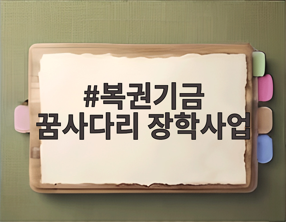 복권기금 꿈사다리 장학사업
