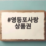 영등포사랑 상품권