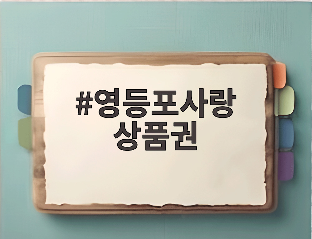 영등포사랑 상품권