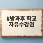 방과후 학교 자유수강권