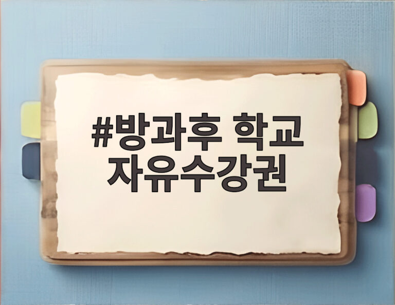 방과후 학교 자유수강권